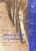 کتاب دست دوم هوا را از من بگیر خنده ات را نه! تالیف پابلو نرودا ترجمه احمد پوری 