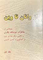 کتاب دست دوم از وانان تا وین: پژوهشی در خاطرات عزت‌الله باقری و نگاهی دیگر به تفکر چپ در گفتگویی با کامبیز لاچینی (جلد 1) 