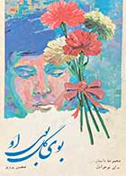 کتاب دست دوم بوی گل،بوی او تالیف محسن پرویز