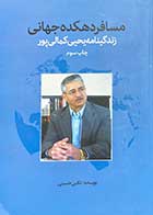 کتاب دست دوم مسافر دهکده جهانی زندگینامه یحیی کمالی پور تالیف نگین حسینی-در حد نو