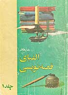 کتاب دست دوم الفبای قصه نویسی جلد اول تالیف رضا رهگذر 