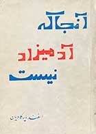 کتاب دست دوم آنجا که آدمیزاد نیست تالیف اسفندیار کاویان چاپ 1347 