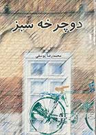 کتاب دست دوم دوچرخه سبز تالیف محمدرضا یوسفی 