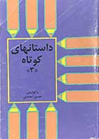 کتاب دست دوم داستانهای کوتاه 3 تالیف حسن احمدی 