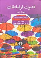 کتاب دست دوم قدرت ارتباطات  تالیف مانوئل کاستلز ترجمه حسین بصیریان جهرمی-در حد نو 