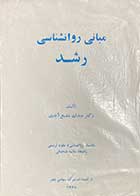 کتاب دست دوم مبانی روانشناسی رشد تالیف عبدالله شفیع آبادی 