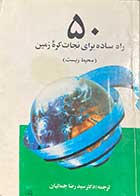 کتاب دست دوم 50 راه ساده برای نجات کره ی زمین (محیط زیست) ترجمه رضا جمالیان 