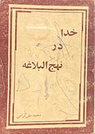 کتاب دست دوم خدا در نهج البلاغه تالیف محمدعلی گرامی 