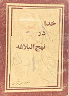 کتاب دست دوم خدا در نهج البلاغه تالیف محمدعلی گرامی 