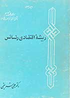 کتاب دست دوم ریشه ی اقتصادی رنسانس تالیف علی شریعتی