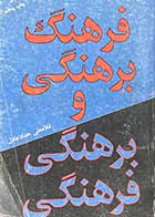 کتاب دست دوم فرهنگ برهنگی و برهنگی فرهنگی تالیف غلامعلی حداد عادل- چاپ 1359 