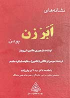 کتاب دست دوم نشانه های ابر زن بود تالیف مارجوری هانسن شی ویتز ترجمه سوسن اردکانی 