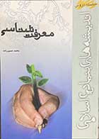 کتاب دست دوم معرفت شناسی تالیف محمد حسین زاده- نوشته دارد