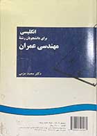 کتاب  دست دوم انگلیسی برای دانشجویان  رشته مهندسی عمران تالیف محمد عزمی 