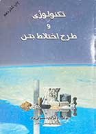 کتاب  دست دوم تکنولوژی و طرح اختلاط بتن تالیف داود مستوفی نژاد 