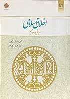کتاب دست دوم اخلاق اسلامی:مبانی و مفاهیم تالیف گروه مولفین