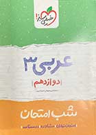 کتاب دست دوم عربی 3 دوازدهم شب امتحان خیلی سبز1400 تالیف حسام الدین سلیمانی