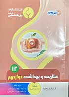 کتاب دست دوم سلامت و بهداشت دوازدهم کلیه رشته ها تالیف مریم امامی زاده-در حد نو