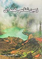 کتاب دست دوم زمین شناسی لقمه ای تالیف طاهره آقا محمد رضا- در حد نو