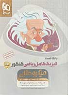 کتاب دست دوم بانک تست فیزیک کامل ریاضی ویژه کنکور 1401 میکرو طلایی گاج تالیف هادی حمزه پور و دیگران-در حد نو