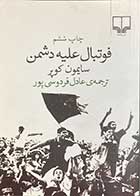 کتاب دست دوم فوتبال علیه دشمن تالیف سایمون کوپر ترجمه عادل فردوسی پور-در حد نو