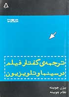 کتاب دست دوم ترجمه ی گفتار فیلم در سینما و تلویزیون تالیف بیژن چوبینه -در حد نو