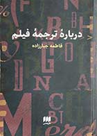 کتاب دست دوم درباره ی ترجمه ی فیلم تالیف فاطمه جبارزاده -در حد نو