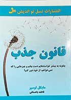 کتاب دست دوم قانون جذب تالیف مایکل لوسیر ترجمه فاطمه باغستانی-در حد نو