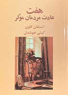 کتاب دست دوم هفت عادت مردمان موثر تالیف استفان کاوی ترجمه گیتی خوشدل-در حد نو