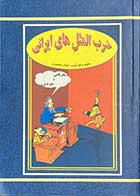 کتاب دست دوم ضرب المثل های ایرانی تالیف مهتاب منصوری-در حد نو