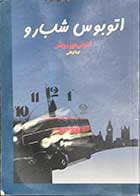 کتاب دست دوم اتوبوس شب رو تالیف آنتونی هوروویتس ترجمه گیتا گرکانی