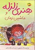 کتاب دست دوم هنری زلزله و ماشین زمان تالیف فرانچسکا سایمون ترجمه مژگان کلهر-در حد نو