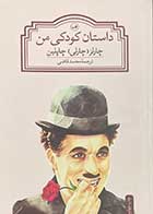 کتاب دست دوم داستان کودکی من تالیف چارلز(چالی)چاپلین ترجمه محمد قاضی-در حد نو