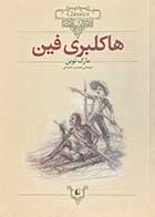 کتاب دست دوم هاکلبری فین تالیف مارک توین ترجمه محسن سلیمانی-در حد نو