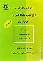 کتاب دست دوم حل کامل سوالات پایان ترم ریاضی عمومی 1 تهران مرکزی تالیف علی ایران پورقینانی -در حد نو 