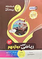 کتاب دست دوم ریاضی دوازدهم رشته تجربی تالیف فرزاد صفر پور-درحد نو 