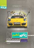 کتاب دست دوم ریاضی دهم رشته ریاضی و تجربی پرسمان کنکور1399 تالیف علی اکبر طالبی-در حد نو