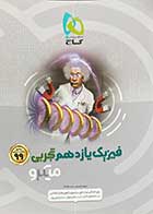 کتاب دست دوم فیزیک یازدهم تجربی کنکور1399 میکرو طبقه بندی گاج تالیف محمد آهنگر-در حد نو