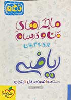 کتاب دست دوم ماجراهای من و درسام ریاضی  پایه نهم 1396 تالیف نفیسه قیدی-نوشته دارد