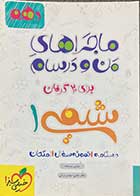 کتاب دست دوم ماجراهای من و درسام شیمی 1 پایه دهم 1398 تالیف عباس سرمایه-در حد نو