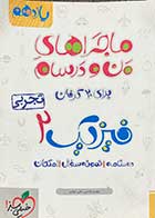 کتاب دست دوم ماجراهای من و درسام فیزیک 2 پایه یازدهم  تجربی 1397 تالیف علی انواری-در حد نو