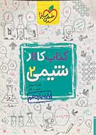 کتاب دست دوم کتاب کار شیمی 2 پایه یازدهم 1399 تالیف نیما سپهری-در حد نو 