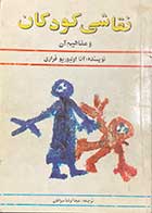 کتاب دست دوم نقاشی کودکان و مفاهیم آن تالیف آنا اولیوریو فراری ترجمه عبدالرضا صرافان-نوشته دارد