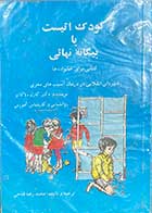 کتاب دست دوم کودک اتیست یا بیگانه نهائی تالیف کارل دلاکاتو ترجمه محمد رضا فتوحی