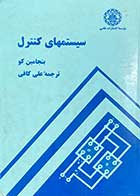 کتاب دست دوم سیستمهای کنترل تالیف بنجامین کو ترجمه علی کافی 