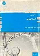 کتاب دست دوم استاتیک پوران پژوهش تالیف محمد حسن نائی- نوشته دارد