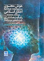 کتاب دست دوم هوش معنوی اخلاق اسلامی رضایت مشتری تالیف روح الله رضائی شاندیز -در حد نو 