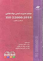 کتاب دست دوم سیستم مدیریت ایمنی مواد غذایی ISO22000:2018  متن فارسی و انگلیسی ترجمه سعید رمضانی و همکاران-در حد نو  