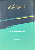 کتاب دست دوم تعهد سازمانی و فرسودگی شغلی تالیف ساجده محمد علی پور-در حد نو 