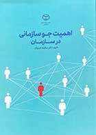 کتاب دست دوم اهمیت جو سازمانی در سازمان تالیف سکینه خیبریان-در حد نو